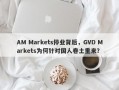 AM Markets停业背后，GVD Markets为何针对国人卷土重来？