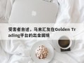 受害者自述，马来汇友在Golden Trading平台的出金困境