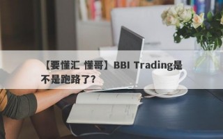 【要懂汇 懂哥】BBI Trading是不是跑路了？
