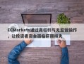 ECMarkets通过高杠杆与无监管操作，让投资者资金面临巨额损失