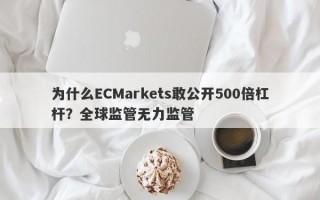 为什么ECMarkets敢公开500倍杠杆？全球监管无力监管