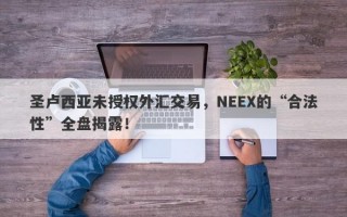 圣卢西亚未授权外汇交易，NEEX的“合法性”全盘揭露！