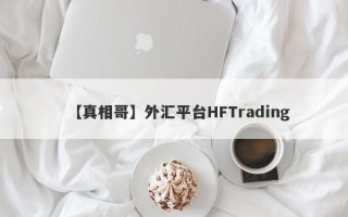 【真相哥】外汇平台HFTrading
