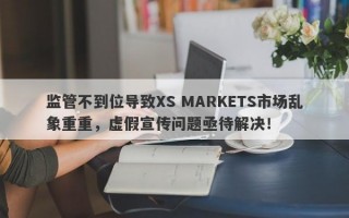 监管不到位导致XS MARKETS市场乱象重重，虚假宣传问题亟待解决！