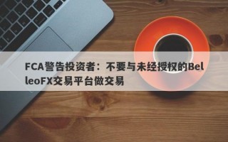 FCA警告投资者：不要与未经授权的BelleoFX交易平台做交易