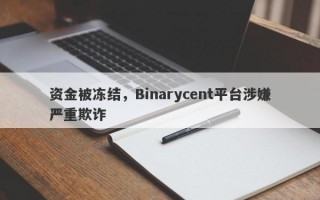 资金被冻结，Binarycent平台涉嫌严重欺诈