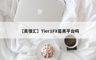 【真懂汇】Tier1FX是黑平台吗
