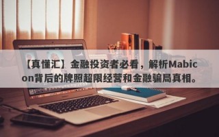 【真懂汇】金融投资者必看，解析Mabicon背后的牌照超限经营和金融骗局真相。