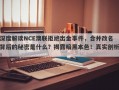 深度解读NCE澳联拒绝出金事件，合并改名背后的秘密是什么？揭露暗黑本色！真实剖析！