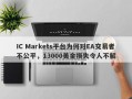 IC Markets平台为何对EA交易者不公平，13000美金损失令人不解