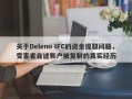 关于Deleno IFC的资金提取问题，受害者自述账户被复制的真实经历