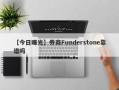 【今日曝光】券商Funderstone靠谱吗
