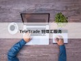 TeleTrade 特理汇服务