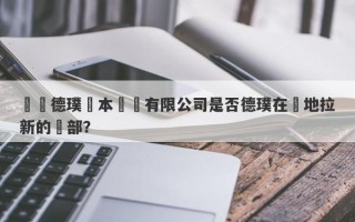 廈門德璞資本運營有限公司是否德璞在內地拉新的總部？