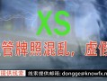 券商XS牌照监管宣传混乱，使用无牌照公司进行交易，黑平台！！