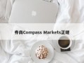 券商Compass Markets正规