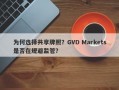 为何选择共享牌照？GVD Markets是否在规避监管？