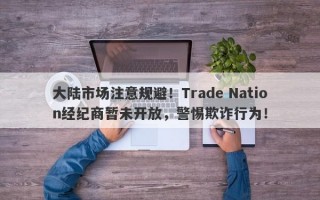 大陆市场注意规避！Trade Nation经纪商暂未开放，警惕欺诈行为！