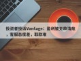 投资者投诉Vantage：盈利被无故清除，客服态度差，取款难