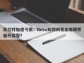 高杠杆加速亏损：Neex如何利用南非牌照避开监管？