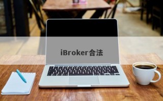 iBroker合法