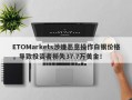 ETOMarkets涉嫌恶意操作白银价格，导致投资者损失37.7万美金！