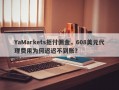 YaMarkets拒付佣金，608美元代理费用为何迟迟不到账？