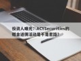 投资人曝光：ACYSecurities的赠金返佣活动是不是套路？