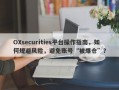 OXsecurities平台操作指南，如何规避风险，避免账号“被爆仓”？