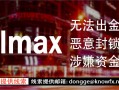 外汇券商VOLMAX无法出金！恶意封锁账号！涉嫌资金盘诈骗！！