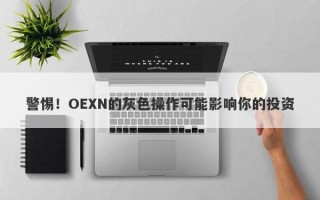 警惕！OEXN的灰色操作可能影响你的投资