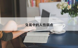 交易中的人性弱点