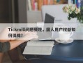 Tickmill问题频现，国人用户权益如何保障？