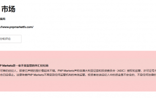 Foreign exchange brokers PNPMarkets have no regulatory license, and dedicated to the money of Chinese people!