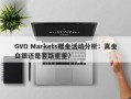 GVD Markets赠金活动分析：真金白银还是套路重重？