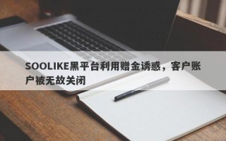 SOOLIKE黑平台利用赠金诱惑，客户账户被无故关闭