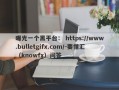 曝光一个黑平台： https://www.bulletgifx.com/-要懂汇（knowfx）问答