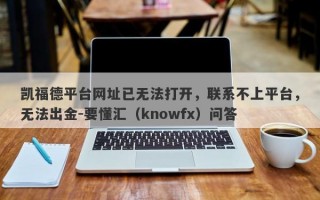 凯福德平台网址已无法打开，联系不上平台，无法出金-要懂汇（knowfx）问答