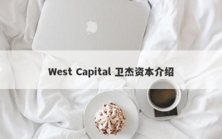 West Capital 卫杰资本介绍