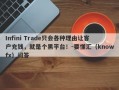 Infini Trade只会各种理由让客户充钱，就是个黑平台！-要懂汇（knowfx）问答