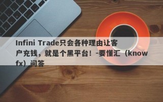 Infini Trade只会各种理由让客户充钱，就是个黑平台！-要懂汇（knowfx）问答