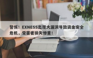 警惕！EXNESS出现大漏洞导致资金安全危机，受害者损失惨重！