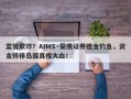 监管欺诈？AIMS·荣鹰证券赠金钓鱼，资金转移岛国真相大白！