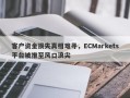 客户资金损失真相难寻，ECMarkets平台被推至风口浪尖