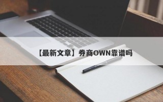 【最新文章】券商OWN靠谱吗
