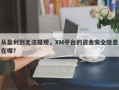 从盈利到无法提现，XM平台的资金安全隐患在哪？