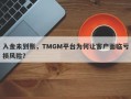 入金未到账，TMGM平台为何让客户面临亏损风险？