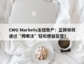 CWG Markets冻结账户：正牌如何通过“障眼法”轻松规避监管？