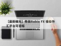 【最新曝光】券商Rubix FX 格伦外汇平台可靠嘛
