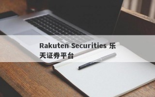 Rakuten Securities 乐天证券平台